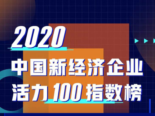 普渡科技荣登亿欧“2020中国新经济企业活力100指数榜”！