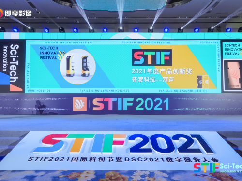普渡科技闪耀STIF2021国际科创节，荣获“人工智能先锋奖”和“产品创新奖”