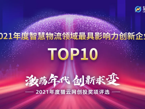 普渡科技荣膺2021 “年度智慧物流领域最具影响力创新企业TOP10”