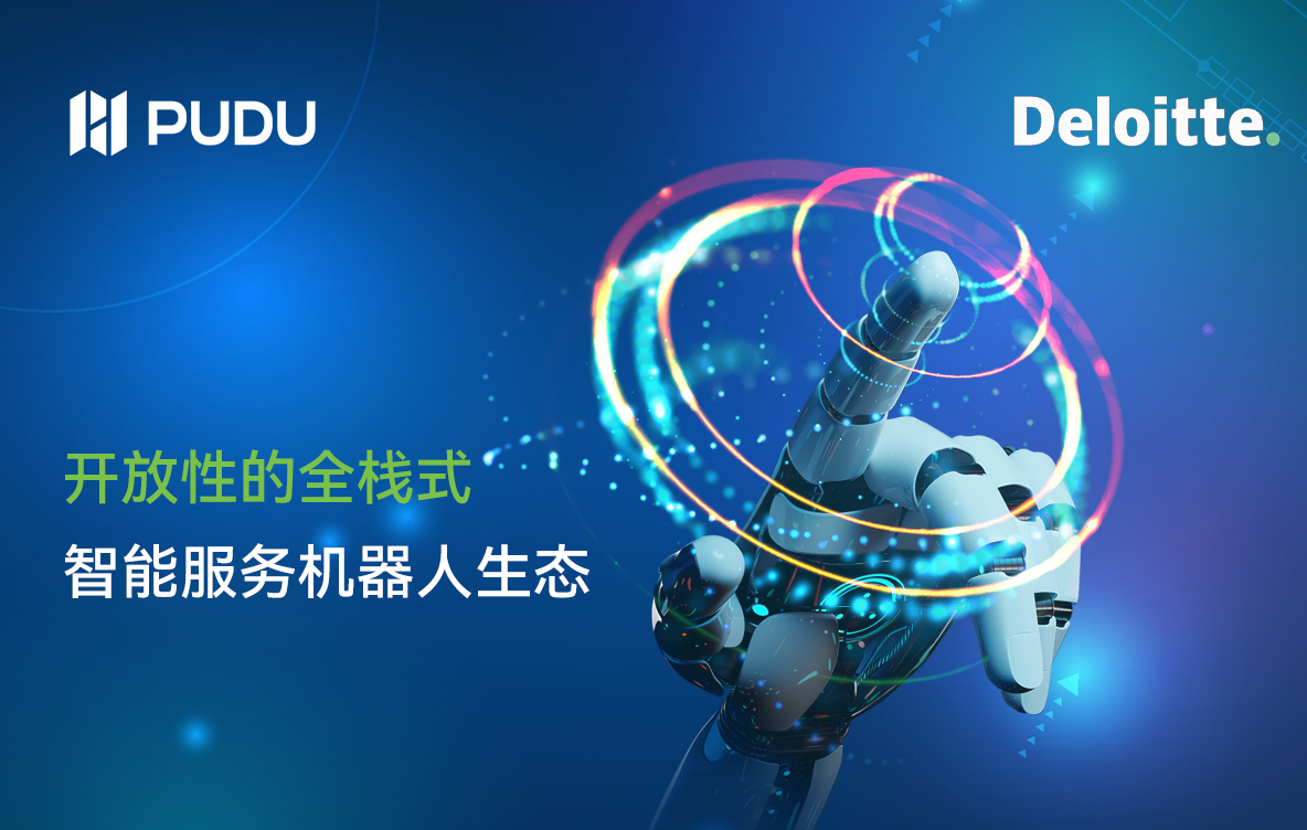 普渡机器人与德勤联合发布《开放性的全栈式智能服务机器人生态》白皮书