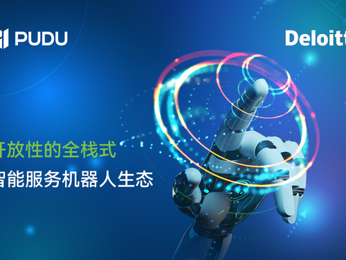 普渡机器人与德勤联合发布《开放性的全栈式智能服务机器人生态》白皮书