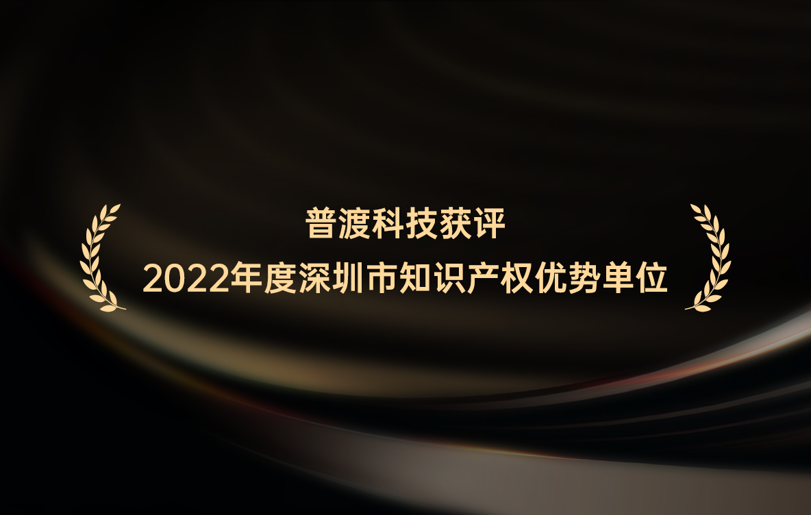 技术为王!普渡科技获评2022年度深圳市知识产权优势单位