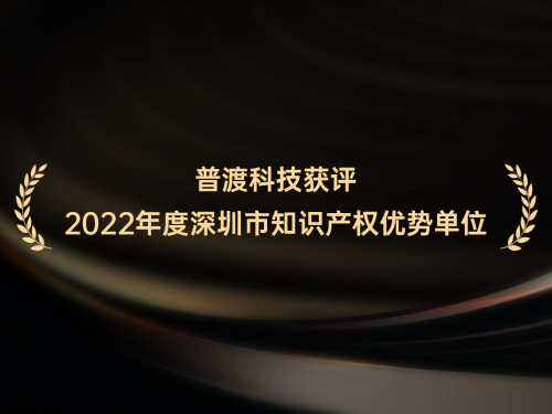 技术为王!普渡科技获评2022年度深圳市知识产权优势单位