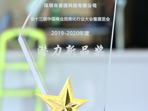 第十三届中国商业信息化行业大会成功落幕,普渡科技荣获“潜力新品奖”