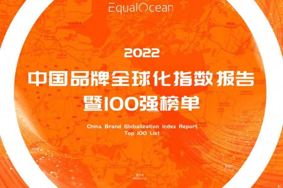 普渡科技入选EqualOcean《2022中国品牌全球化指数报告暨百强榜单》