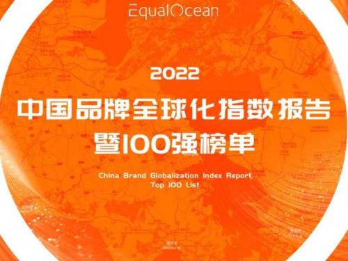 普渡科技入选EqualOcean《2022中国品牌全球化指数报告暨百强榜单》