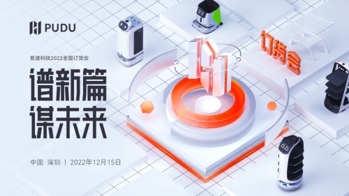 谱新篇，谋未来，2022普渡科技订货会圆满落幕!