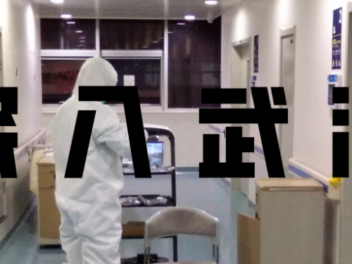 普渡機器人進入武漢疫區