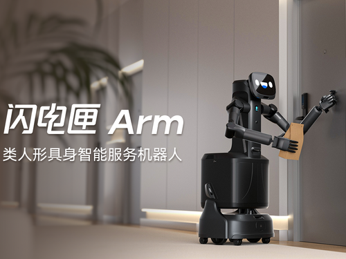 普渡发布全球首款商用类人形具身智能服务机器人闪电匣Arm