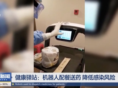 机器人配餐送药 降低感染风险-深圳卫视