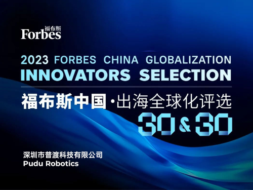 普渡科技荣膺“2023福布斯中国·出海全球化品牌TOP 30”