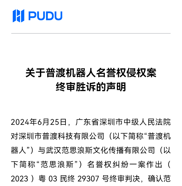 关于普渡机器人名誉权侵权案终审胜诉的声明