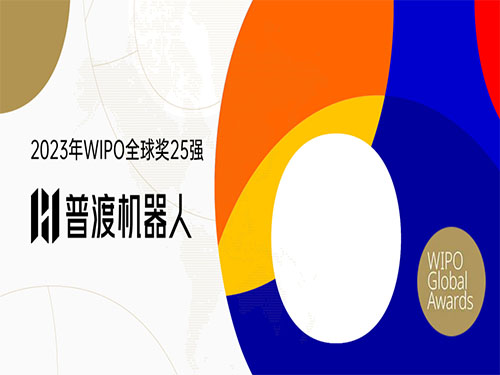 2023年WIPO全球奖25强出炉，普渡机器人入围！