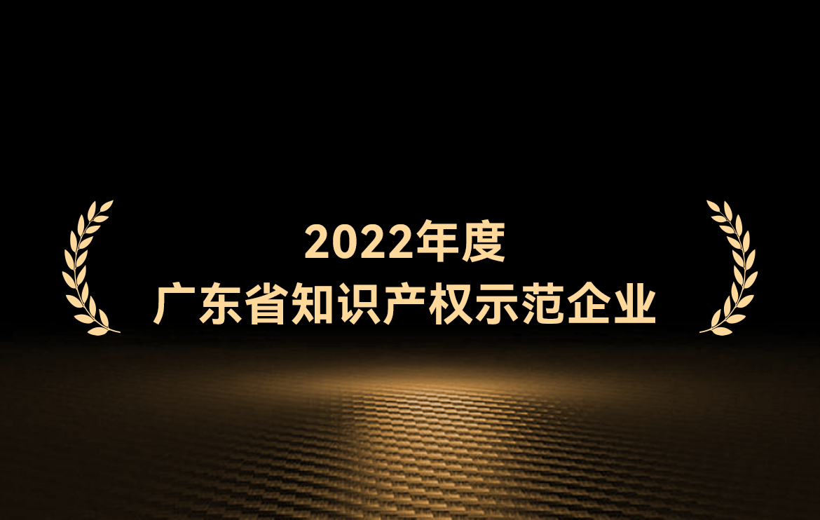 省级示范!普渡科技入选“2022年度广东省知识产权示范企业”