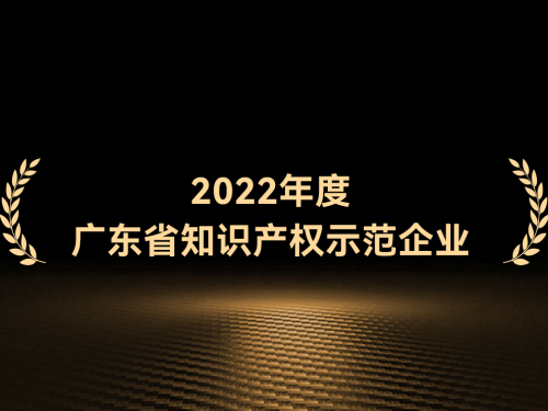 省级示范!普渡科技入选“2022年度广东省知识产权示范企业”
